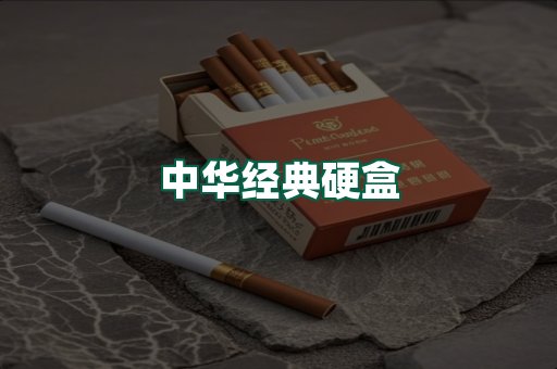 中华经典